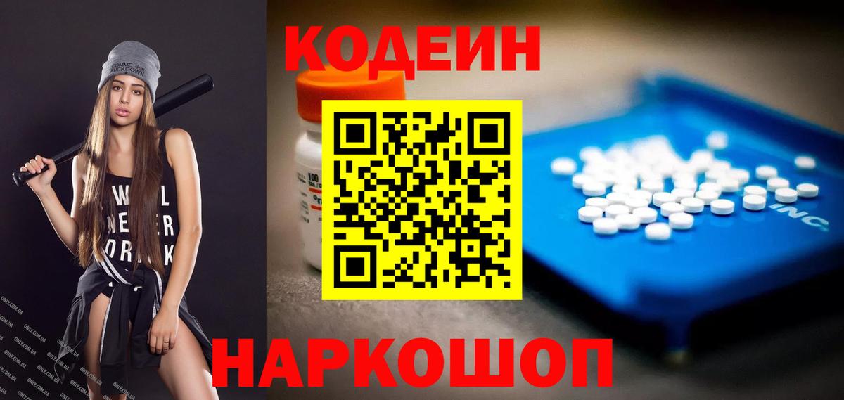 Симферополь  Кодеин Purple Drank  Вход с VPN 