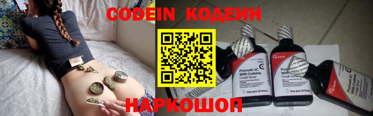 Codein напиток Lean (лин) Симферополь